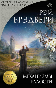 Почти конец света - Рэй Брэдбери - Аудиокниги лучшие mp3 слушать ~ бесплатно без регистрации - knigaaudio.com