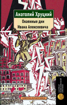 Окаянные дни Ивана Алексеевича - Анатолий Хруцкий - Аудиокниги лучшие mp3 слушать ~ бесплатно без регистрации - knigaaudio.com