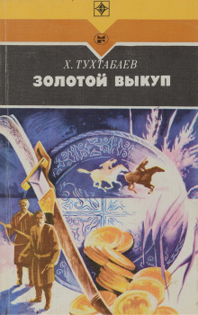 Золотой выкуп - Худайберды Тухтабаев - Аудиокниги лучшие mp3 слушать ~ бесплатно без регистрации - knigaaudio.com