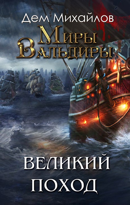 Великий Поход - Дем Михайлов - Аудиокниги лучшие mp3 слушать ~ бесплатно без регистрации - knigaaudio.com