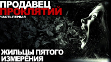 Продавец проклятий - Василий Кораблев - Аудиокниги лучшие mp3 слушать ~ бесплатно без регистрации - knigaaudio.com