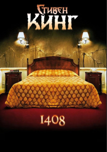 1408 - Стивен Кинг - Аудиокниги лучшие mp3 слушать ~ бесплатно без регистрации - knigaaudio.com