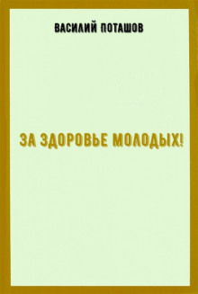 За здоровье молодых - Василий Поташов - Аудиокниги лучшие mp3 слушать ~ бесплатно без регистрации - knigaaudio.com