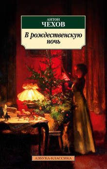 В рождественскую ночь - Антон Чехов - Аудиокниги лучшие mp3 слушать ~ бесплатно без регистрации - knigaaudio.com