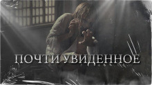 Почти увиденное - Денис Назаров - Аудиокниги лучшие mp3 слушать ~ бесплатно без регистрации - knigaaudio.com