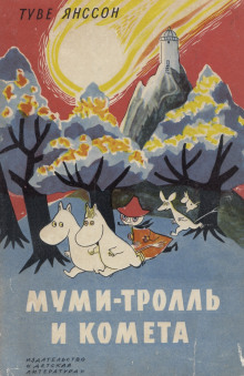 Муми-тролль и комета - Туве Янссон - Аудиокниги лучшие mp3 слушать ~ бесплатно без регистрации - knigaaudio.com