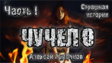 Чучело - Алексей Грибанов - Аудиокниги лучшие mp3 слушать ~ бесплатно без регистрации - knigaaudio.com