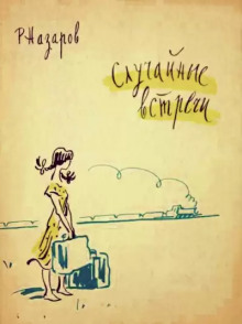 Случайные встречи - Роальд Назаров - Аудиокниги лучшие mp3 слушать ~ бесплатно без регистрации - knigaaudio.com