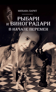 В начале перемен - Михаил Харит - Аудиокниги лучшие mp3 слушать ~ бесплатно без регистрации - knigaaudio.com