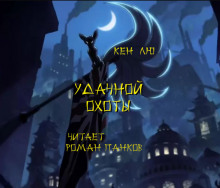 Удачной охоты! - Кен Лю - Аудиокниги лучшие mp3 слушать ~ бесплатно без регистрации - knigaaudio.com
