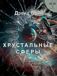 Хрустальные сферы - Дэвид Брин - Аудиокниги лучшие mp3 слушать ~ бесплатно без регистрации - knigaaudio.com