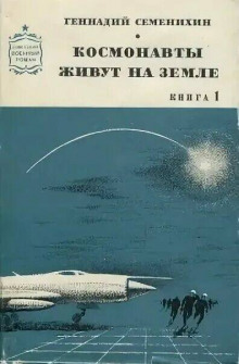 Космонавты живут на земле - Геннадий Семенихин - Аудиокниги лучшие mp3 слушать ~ бесплатно без регистрации - knigaaudio.com