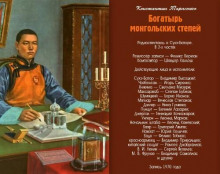 Богатырь монгольских степей - Константин Тарасенко - Аудиокниги лучшие mp3 слушать ~ бесплатно без регистрации - knigaaudio.com