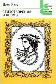 Поэмы и фрагменты - Джон Китс - Аудиокниги лучшие mp3 слушать ~ бесплатно без регистрации - knigaaudio.com