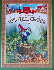 Холодное сердце - Вильгельм Гауф - Аудиокниги лучшие mp3 слушать ~ бесплатно без регистрации - knigaaudio.com