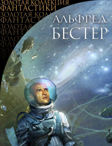 Убийственный Фаренгейт - Альфред Бестер - Аудиокниги лучшие mp3 слушать ~ бесплатно без регистрации - knigaaudio.com