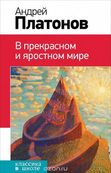 В прекрасном и яростном мире - Андрей Платонов - Аудиокниги лучшие mp3 слушать ~ бесплатно без регистрации - knigaaudio.com