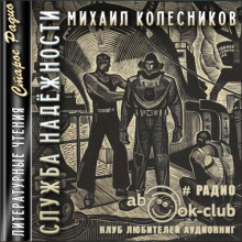 Служба надежности - Михаил Колесников - Аудиокниги лучшие mp3 слушать ~ бесплатно без регистрации - knigaaudio.com