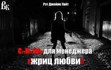 Мескалин для сутенера - Рэт Джеймс Уайт - Аудиокниги лучшие mp3 слушать ~ бесплатно без регистрации - knigaaudio.com