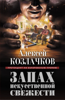 Запах искусственной свежести - Алексей Козлачков - Аудиокниги лучшие mp3 слушать ~ бесплатно без регистрации - knigaaudio.com