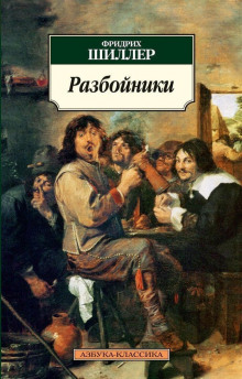 Разбойники - Фридрих Шиллер - Аудиокниги лучшие mp3 слушать ~ бесплатно без регистрации - knigaaudio.com