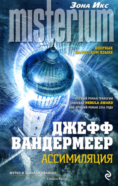 Ассимиляция - Джефф Вандермеер - Аудиокниги лучшие mp3 слушать ~ бесплатно без регистрации - knigaaudio.com