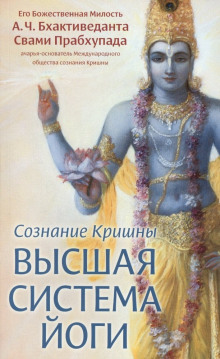 Сознание Кришны. Высшая система йоги - Бхактиведанта Свами Прабхупада - Аудиокниги лучшие mp3 слушать ~ бесплатно без регистрации - knigaaudio.com
