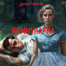 Коммунарка - Автор неизвестен - Аудиокниги лучшие mp3 слушать ~ бесплатно без регистрации - knigaaudio.com