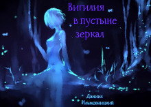 Вигилия в пустыне зеркал - Даниил Ильмовницкий - Аудиокниги лучшие mp3 слушать ~ бесплатно без регистрации - knigaaudio.com