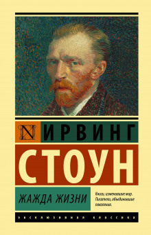 Жажда жизни - Ирвинг Стоун - Аудиокниги лучшие mp3 слушать ~ бесплатно без регистрации - knigaaudio.com