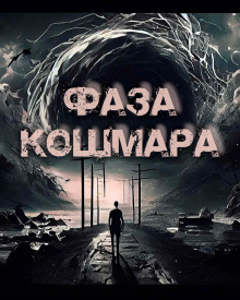 Фаза кошмара - Олег Новгородов - Аудиокниги лучшие mp3 слушать ~ бесплатно без регистрации - knigaaudio.com