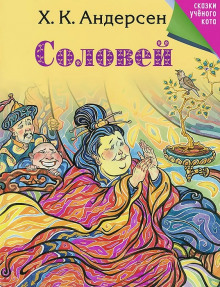 Соловей - Ганс Андерсен - Аудиокниги лучшие mp3 слушать ~ бесплатно без регистрации - knigaaudio.com
