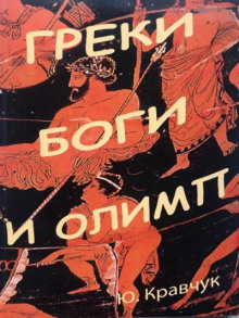 Греки Боги и Олимп - Юрий Кравчук - Аудиокниги лучшие mp3 слушать ~ бесплатно без регистрации - knigaaudio.com