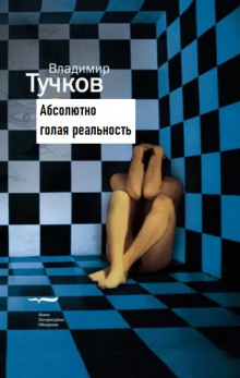 Абсолютно голая реальность - Владимир Тучков - Аудиокниги лучшие mp3 слушать ~ бесплатно без регистрации - knigaaudio.com