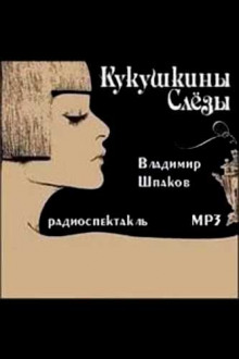 Кукушкины слёзы - Владимир Шпаков - Аудиокниги лучшие mp3 слушать ~ бесплатно без регистрации - knigaaudio.com