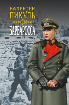 Барбаросса - Валентин Пикуль - Аудиокниги лучшие mp3 слушать ~ бесплатно без регистрации - knigaaudio.com