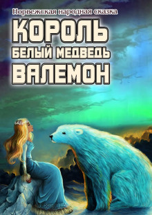Белый медведь король Валемон - Автор неизвестен - Аудиокниги лучшие mp3 слушать ~ бесплатно без регистрации - knigaaudio.com