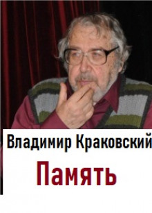 Память - Владимир Краковский - Аудиокниги лучшие mp3 слушать ~ бесплатно без регистрации - knigaaudio.com