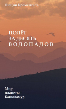 Полет за десять водопадов - Люций Броменталь - Аудиокниги лучшие mp3 слушать ~ бесплатно без регистрации - knigaaudio.com