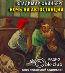 Ночь на автостанции - Владимир Файнберг - Аудиокниги лучшие mp3 слушать ~ бесплатно без регистрации - knigaaudio.com