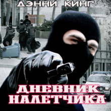 Дневник налетчика - Дэнни Кинг - Аудиокниги лучшие mp3 слушать ~ бесплатно без регистрации - knigaaudio.com
