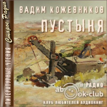 Пустыня - Вадим Кожевников - Аудиокниги лучшие mp3 слушать ~ бесплатно без регистрации - knigaaudio.com