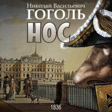 Нос - Николай Гоголь - Аудиокниги лучшие mp3 слушать ~ бесплатно без регистрации - knigaaudio.com