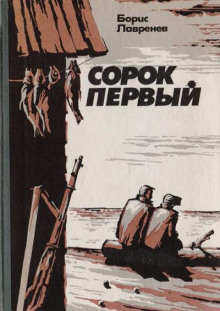 Сорок первый - Борис Лавренёв - Аудиокниги лучшие mp3 слушать ~ бесплатно без регистрации - knigaaudio.com