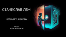 Бессмертная душа - Станислав Лем - Аудиокниги лучшие mp3 слушать ~ бесплатно без регистрации - knigaaudio.com