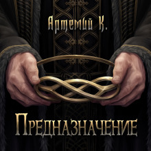 Предназначение - Артемий К. - Аудиокниги лучшие mp3 слушать ~ бесплатно без регистрации - knigaaudio.com