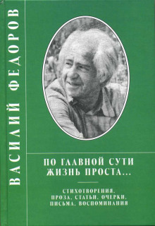 Проза. Поэзия - Василий Фёдоров - Аудиокниги лучшие mp3 слушать ~ бесплатно без регистрации - knigaaudio.com
