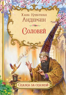 Соловей - Ганс Андерсен - Аудиокниги лучшие mp3 слушать ~ бесплатно без регистрации - knigaaudio.com