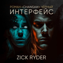 Интерфейс - Роман Чёрный - Аудиокниги лучшие mp3 слушать ~ бесплатно без регистрации - knigaaudio.com