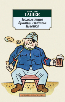 Похождения бравого солдата Швейка - Ярослав Гашек - Аудиокниги лучшие mp3 слушать ~ бесплатно без регистрации - knigaaudio.com